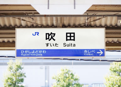 駅チカ